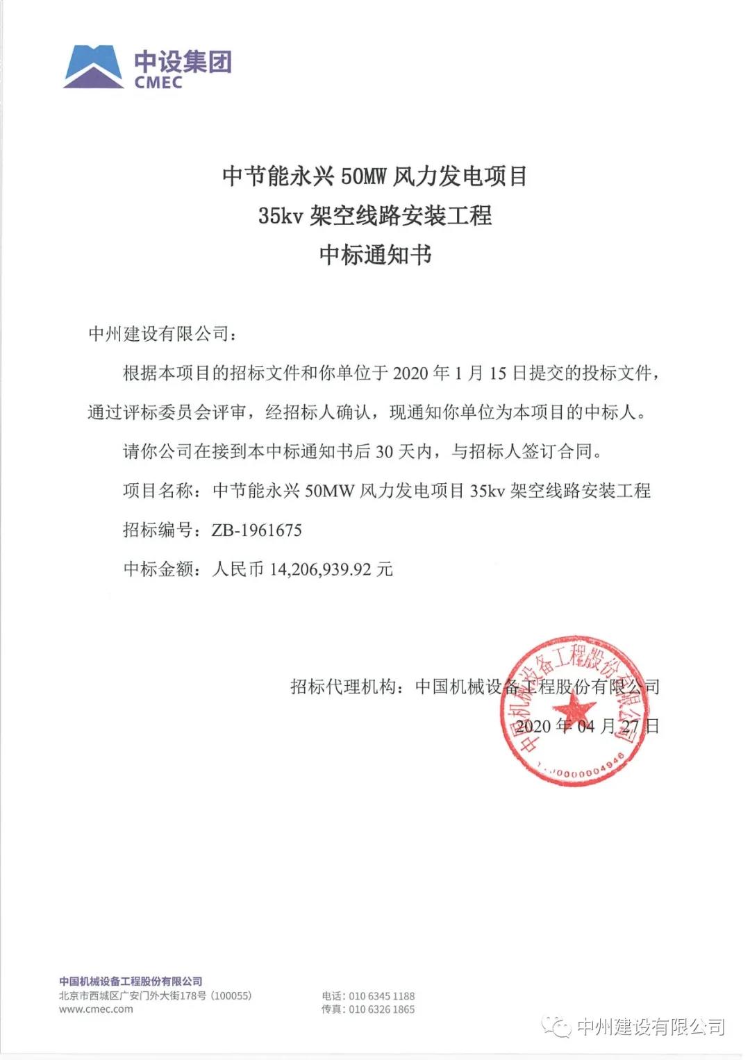 中州建設有限公司在中節能招標活動中，一日連中兩個千萬元以上標