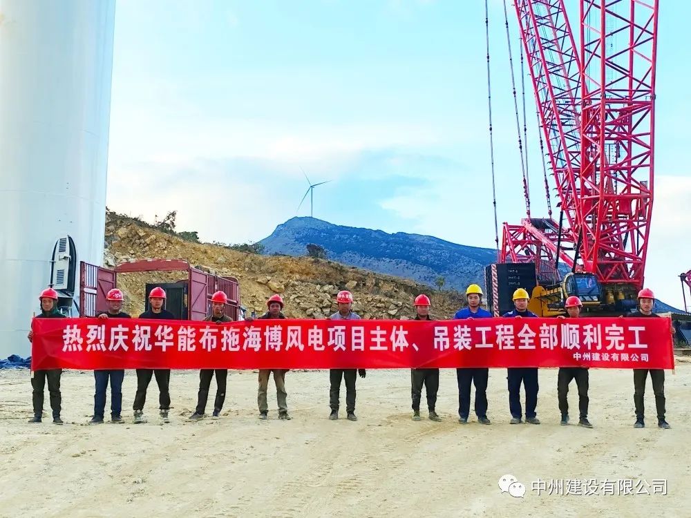 28臺(tái)風(fēng)機(jī)！中州建設(shè)有限公司承建的華能布拖海博風(fēng)電項(xiàng)目吊裝圓滿完成