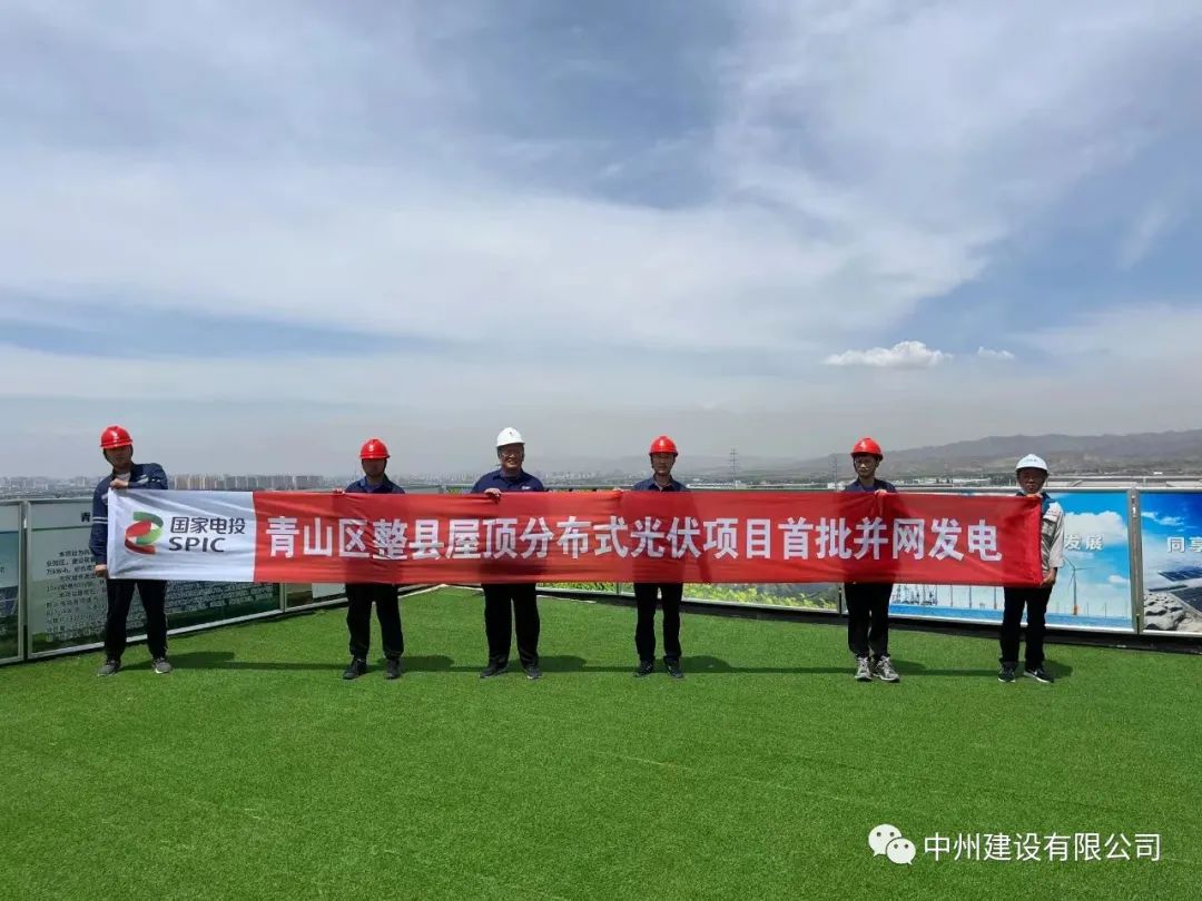 中州建設(shè)有限公司承建的國(guó)家試點(diǎn)光伏項(xiàng)目首批并網(wǎng)發(fā)電！